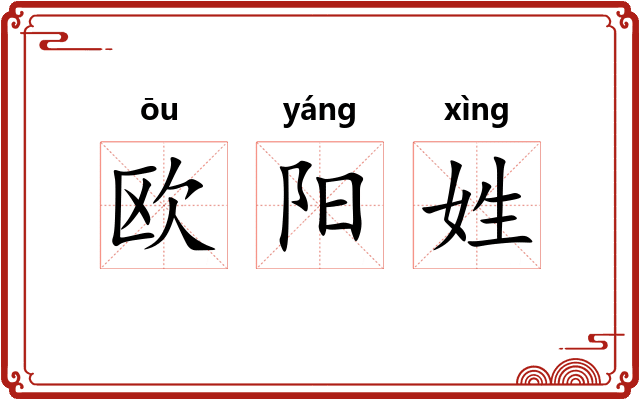 欧阳姓
