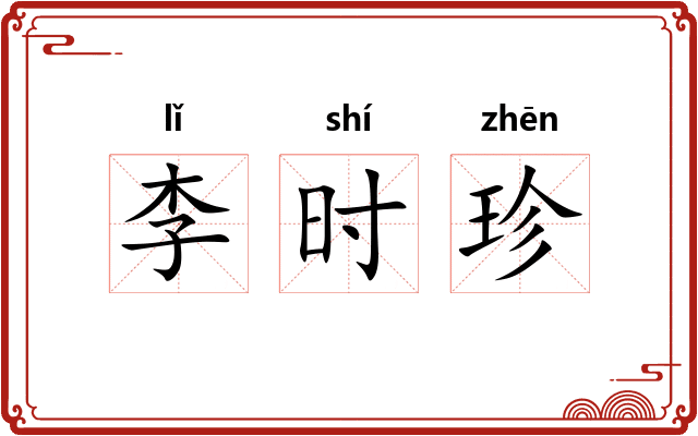 李时珍 李时珍