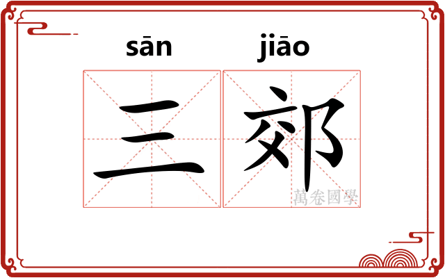 三郊