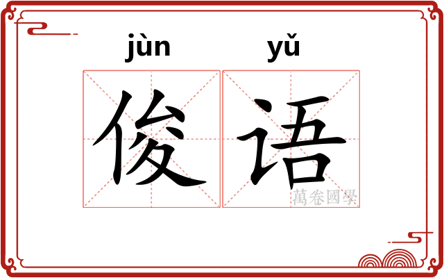 俊语