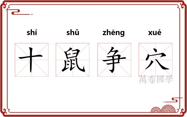 十鼠争穴