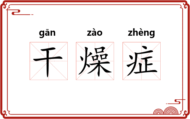 干燥症