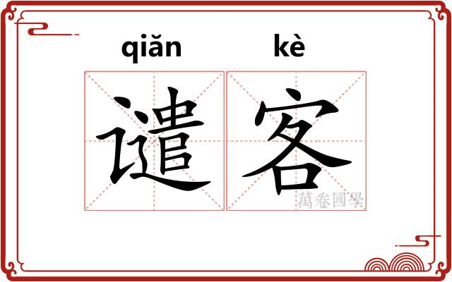 谴客