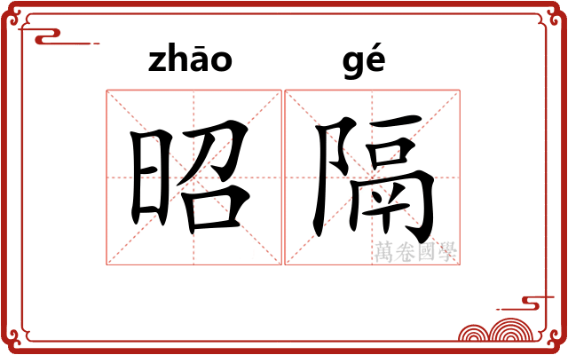 昭隔
