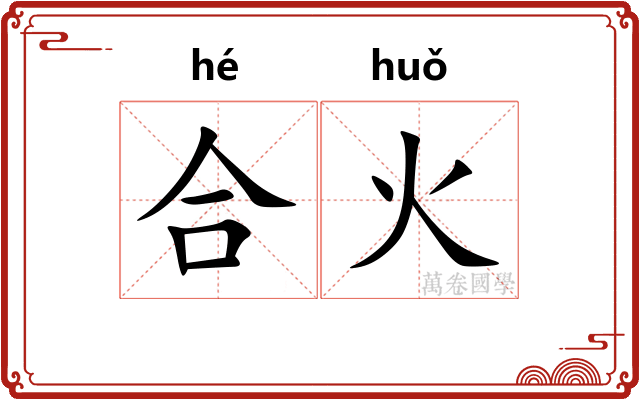 合火