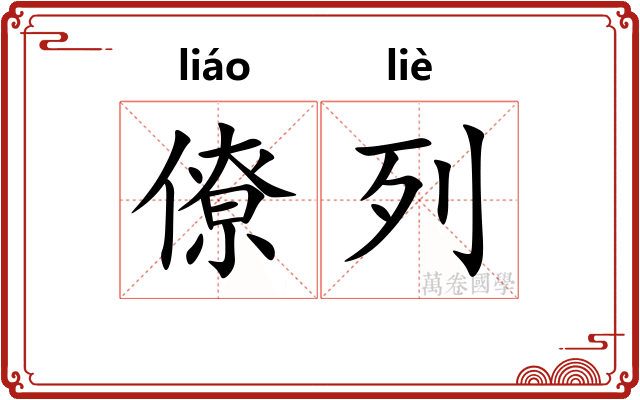 僚列