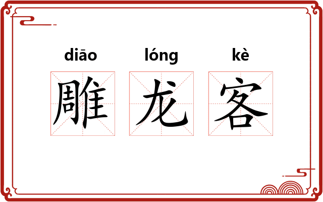 雕龙客