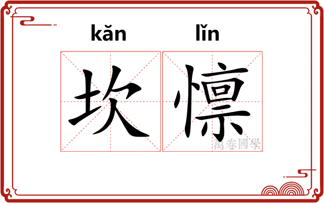 坎懔