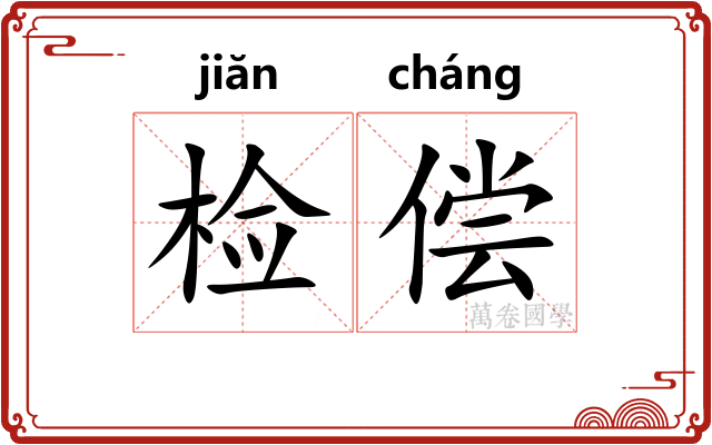 检偿