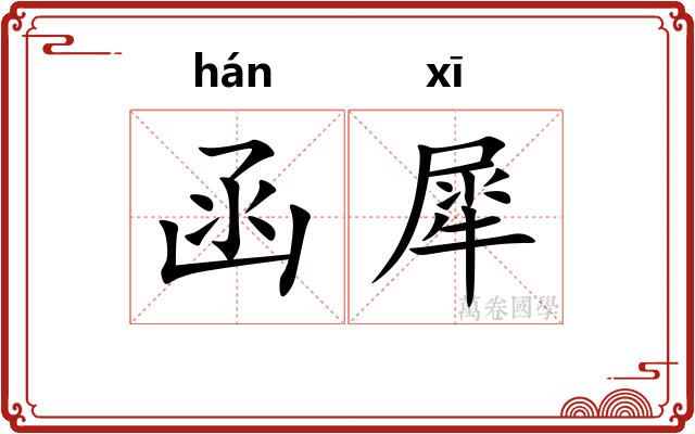函犀