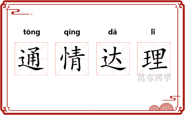 通情达理 通情达理