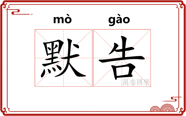 默告