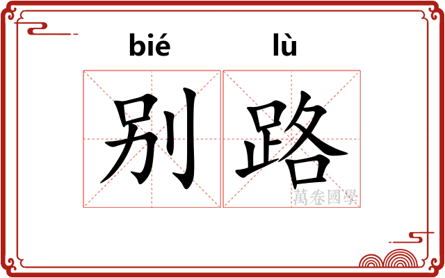 别路