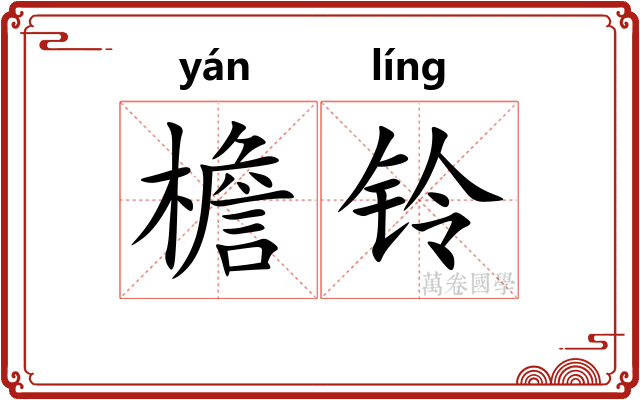 檐铃