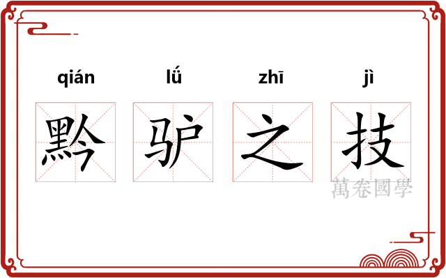 黔驴之技 黔驴之技