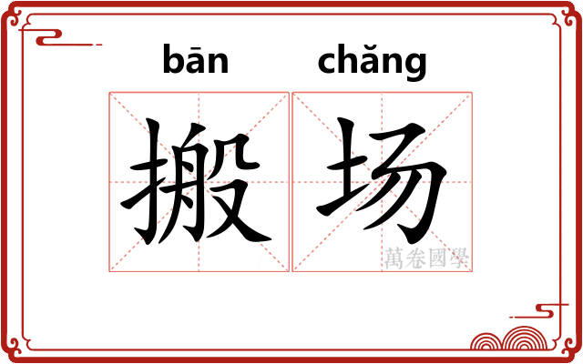 搬场