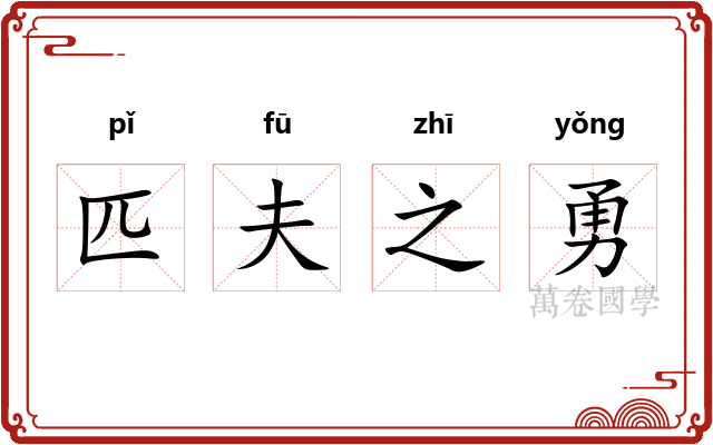 匹夫之勇