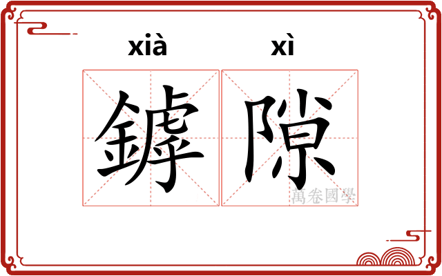 鏬隙