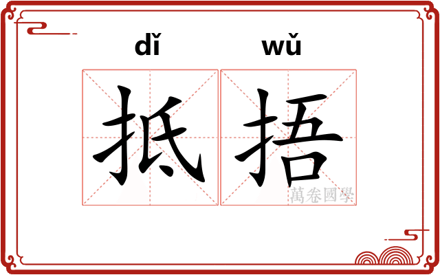抵捂
