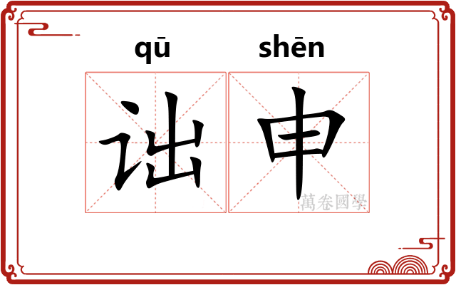 诎申