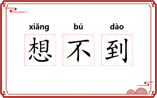 想不到 想不到