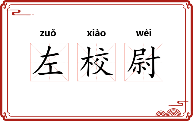 左校尉