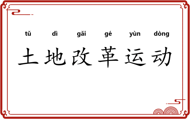 土地改革运动