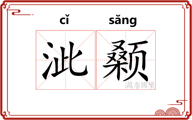 泚颡