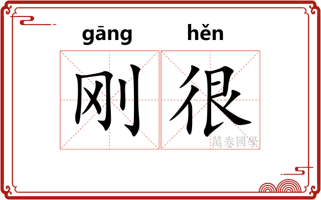 刚很