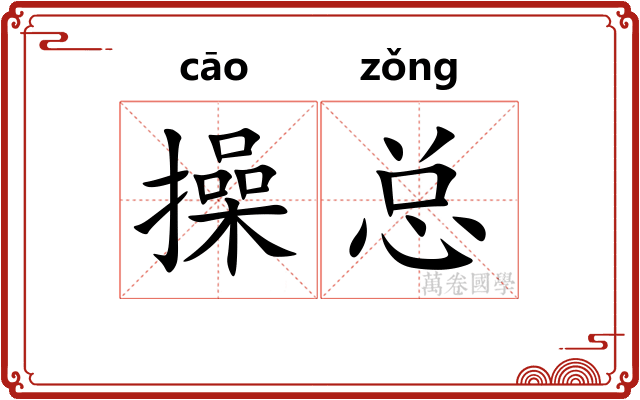 操总