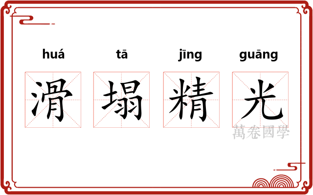 滑塌精光