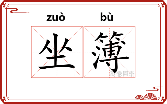 坐簿 坐簿