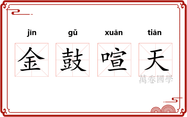 金鼓喧天