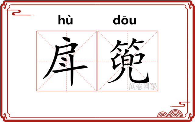 戽篼