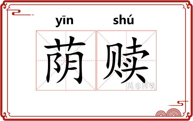 荫赎