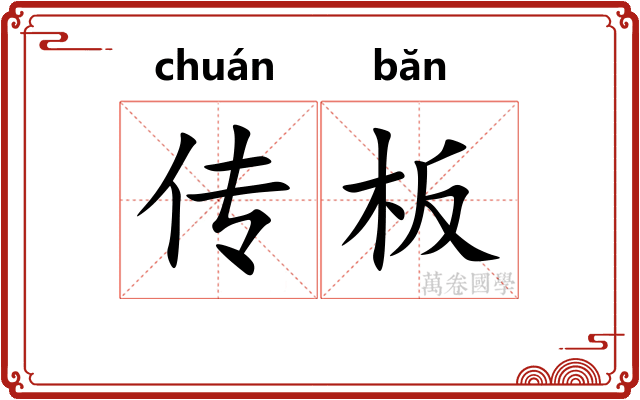 传板
