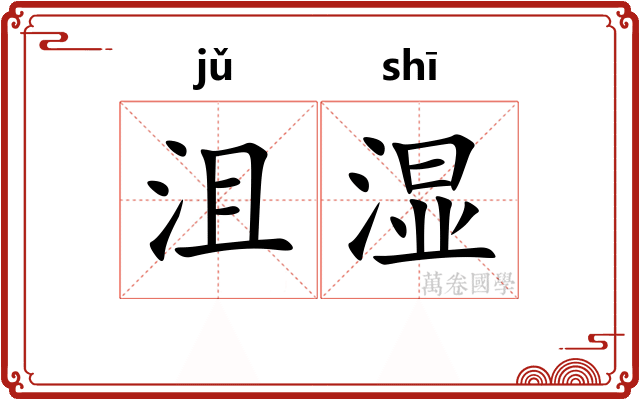 沮湿