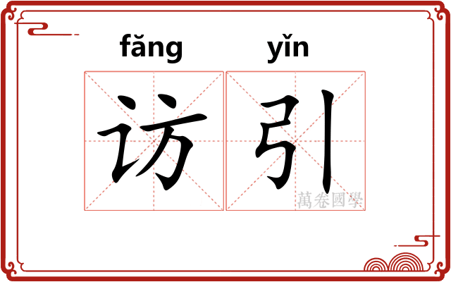 访引