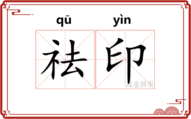 祛印