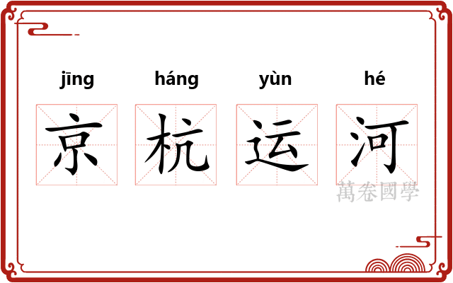 京杭运河