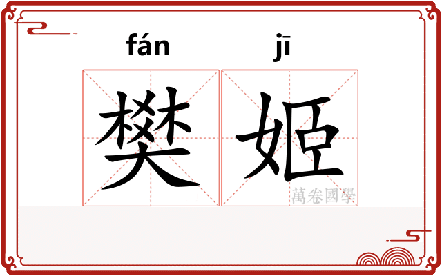 樊姬