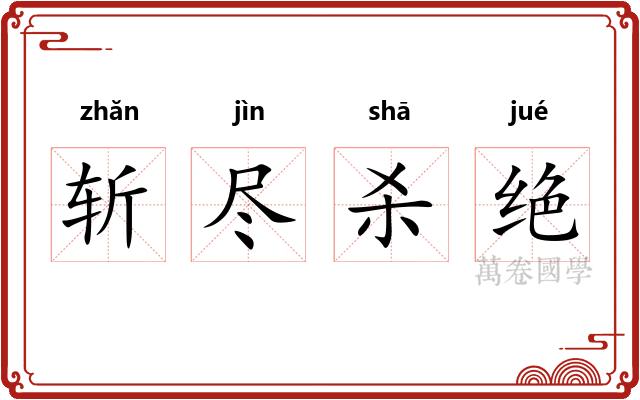 斩尽杀绝