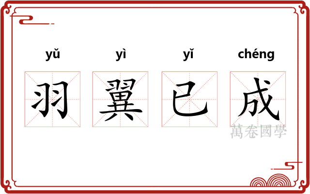 羽翼已成