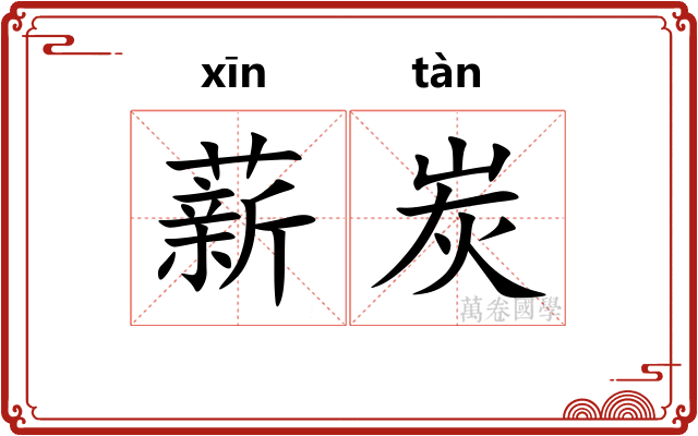 薪炭