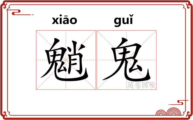 魈鬼