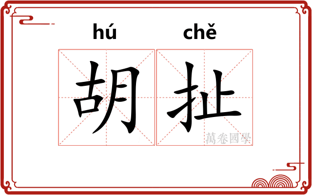 胡扯 胡扯