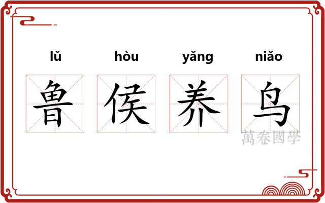 鲁侯养鸟