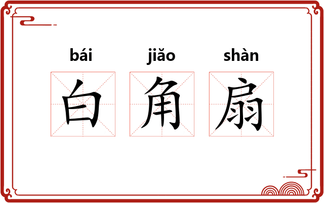 白角扇 白角扇