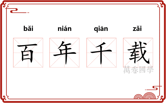 百年千载 百年千载