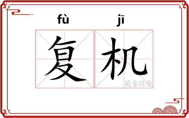 复机